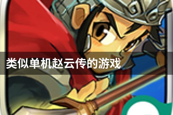 类似单机赵云传的游戏