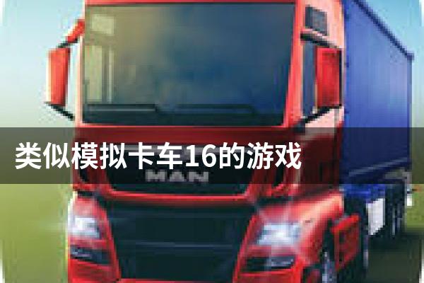 类似模拟卡车16的游戏