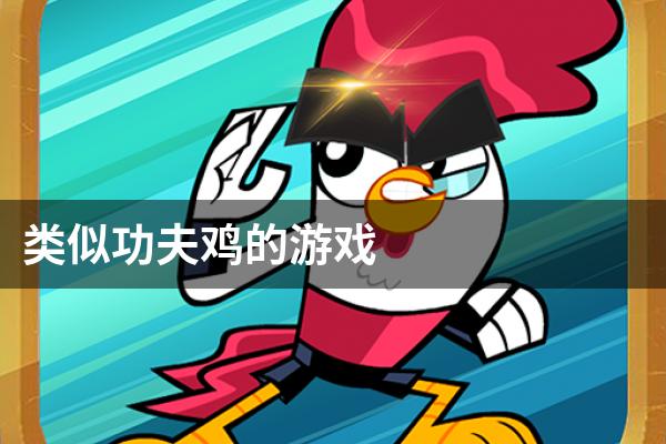 类似功夫鸡的游戏