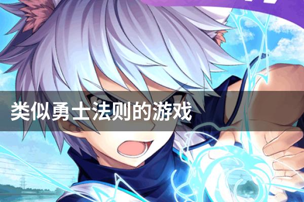 类似勇士法则的游戏
