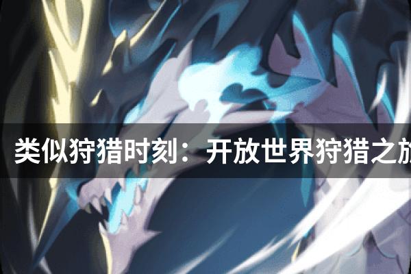 类似狩猎时刻：开放世界狩猎之旅的游戏