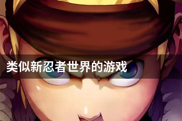 类似新忍者世界的游戏