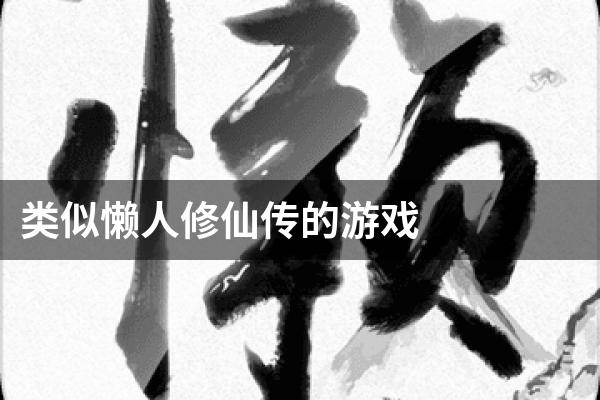 类似懒人修仙传的游戏