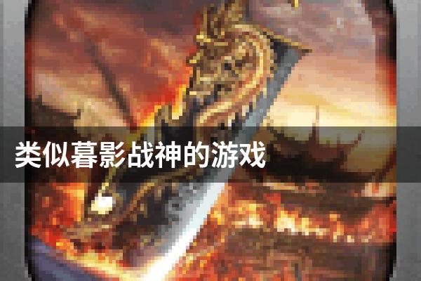 类似暮影战神的游戏