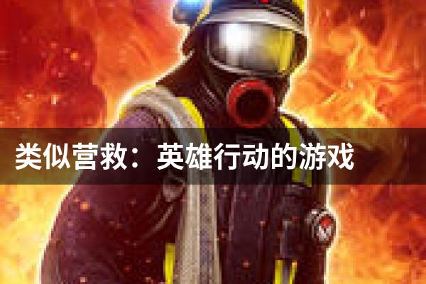 类似营救：英雄行动的游戏