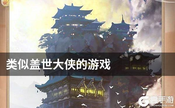 类似盖世大侠的游戏