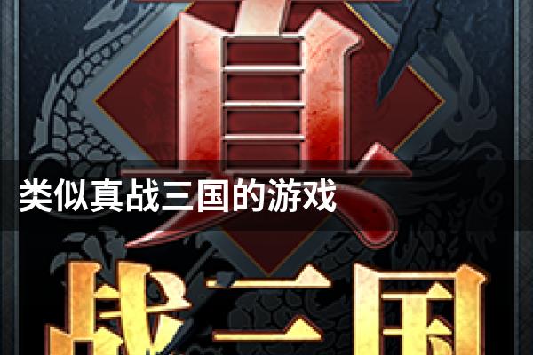 类似真战三国的游戏