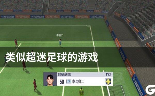 类似超迷足球的游戏