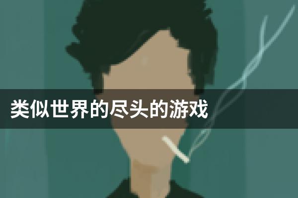 类似世界的尽头的游戏