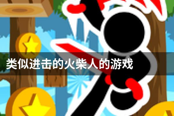 类似进击的火柴人的游戏