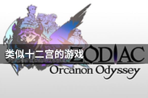 类似十二宫的游戏