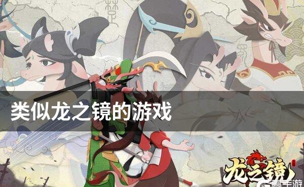 类似龙之镜的游戏