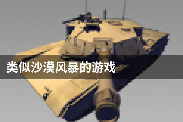 类似沙漠风暴的游戏