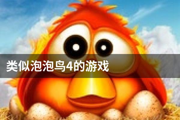 类似泡泡鸟4的游戏