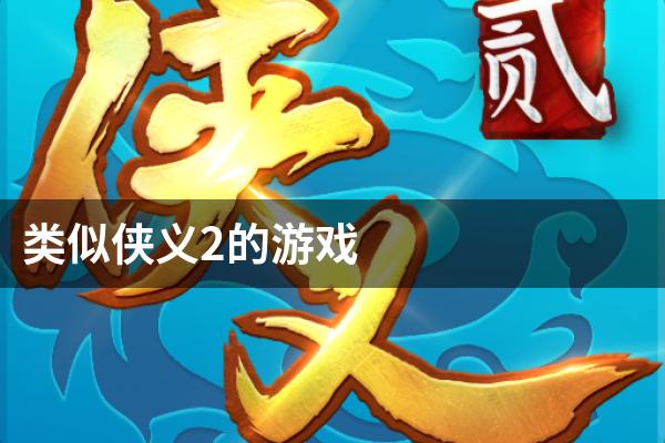 类似侠义2的游戏