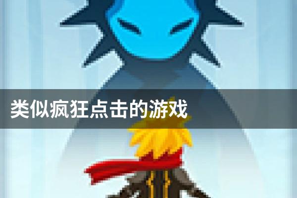 类似疯狂点击的游戏