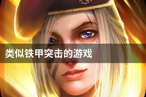 类似铁甲突击的游戏