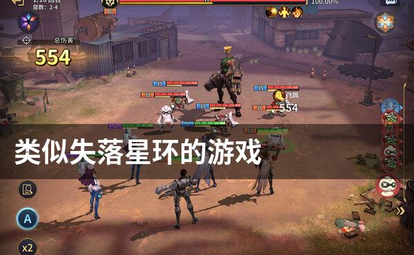 类似失落星环的游戏