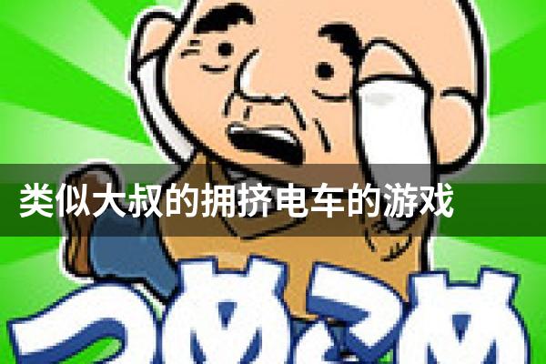 类似大叔的拥挤电车的游戏