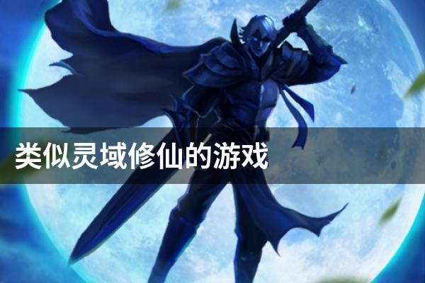 类似灵域修仙的游戏