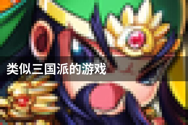 类似三国派的游戏