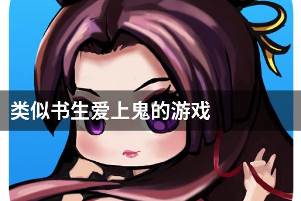 类似书生爱上鬼的游戏