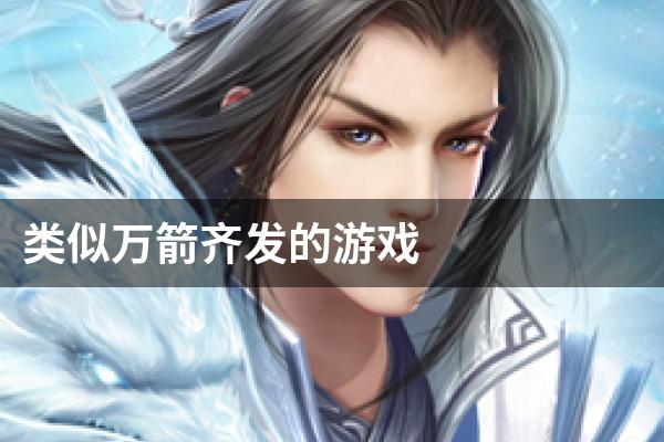 类似万箭齐发的游戏