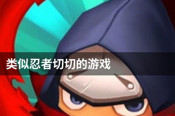 类似忍者切切的游戏