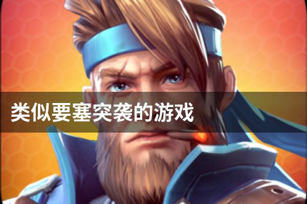 类似要塞突袭的游戏