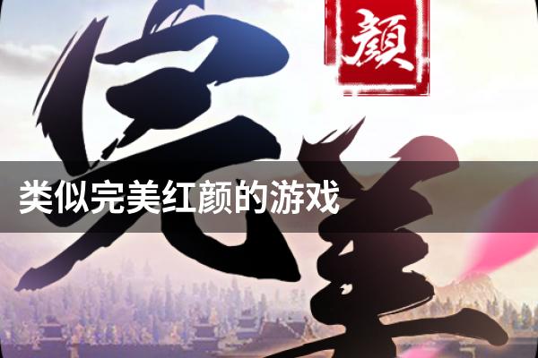 类似完美红颜的游戏