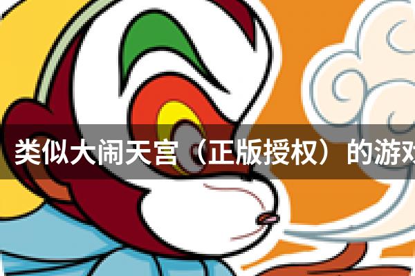 类似大闹天宫（正版授权）的游戏