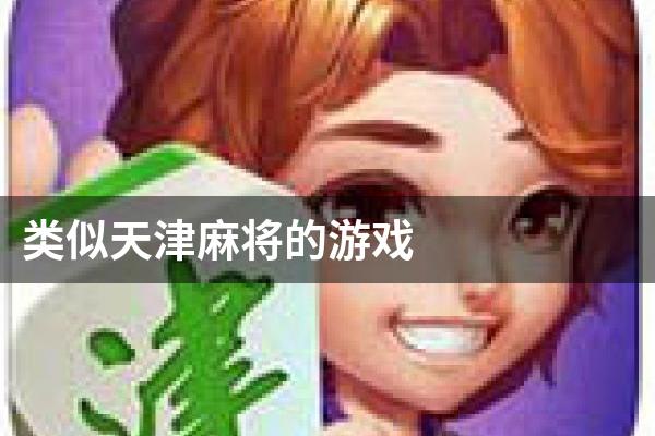 类似天津麻将的游戏