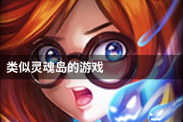 类似灵魂岛的游戏