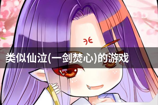 类似仙泣(一剑焚心)的游戏