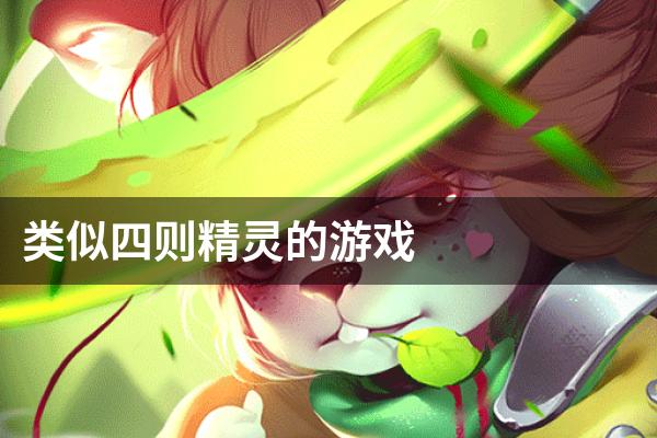 类似四则精灵的游戏