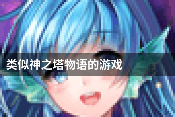 类似神之塔物语的游戏