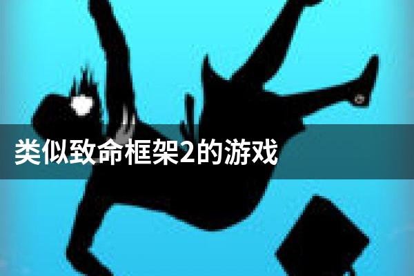 类似致命框架2的游戏