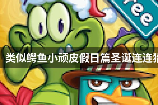 类似鳄鱼小顽皮假日篇圣诞连连猜的游戏