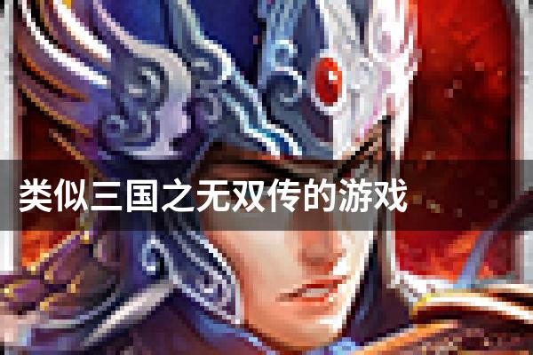 类似三国之无双传的游戏