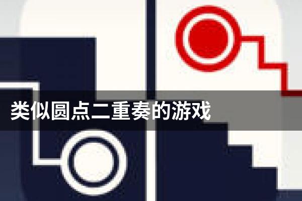 类似圆点二重奏的游戏