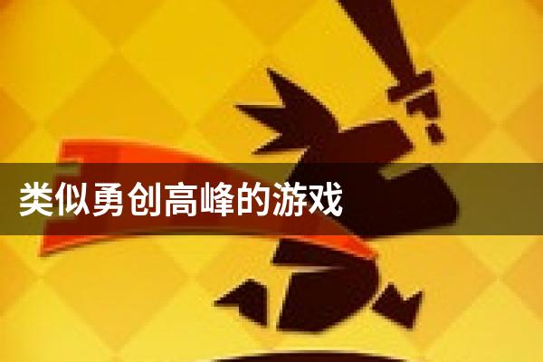 类似勇创高峰的游戏