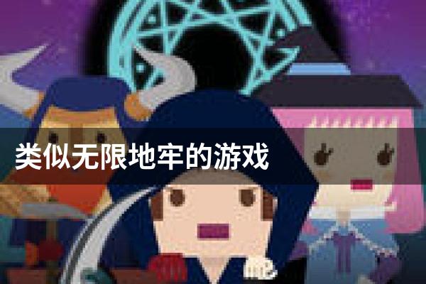 类似无限地牢的游戏