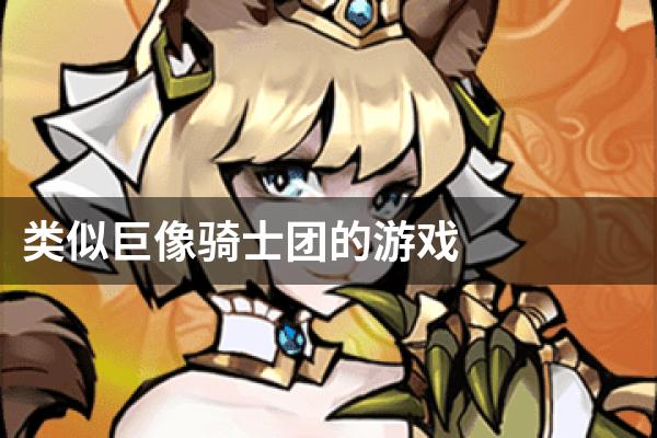 类似巨像骑士团的游戏