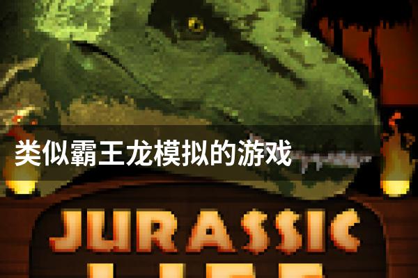类似霸王龙模拟的游戏