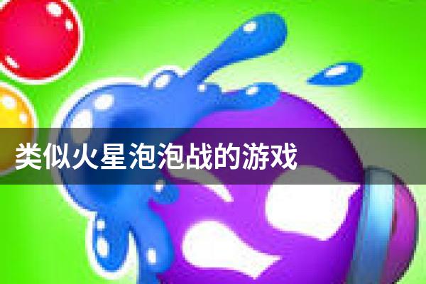 类似火星泡泡战的游戏
