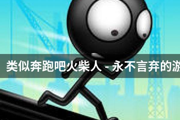 类似奔跑吧火柴人 - 永不言弃的游戏