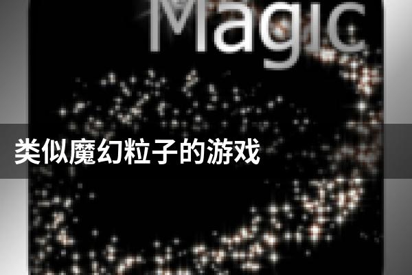 类似魔幻粒子的游戏