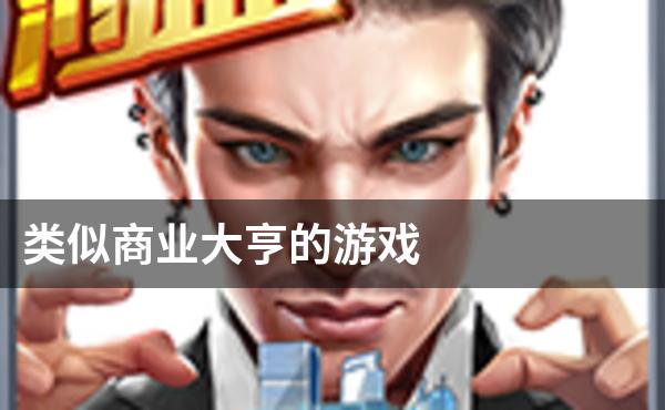 类似商业大亨的游戏