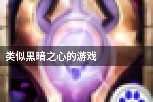 类似黑暗之心的游戏