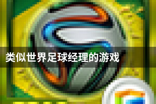 类似世界足球经理的游戏